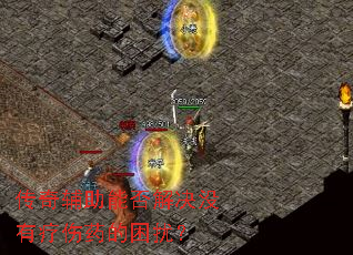传奇辅助能否解决没有疗伤药的困扰? 传奇辅助能否解决没有疗伤药的困扰?