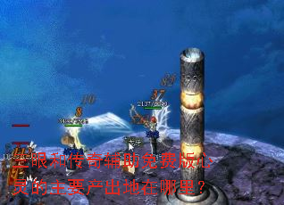 三眼和传奇辅助免费版心灵的主要产出地在哪里? 三眼和传奇辅助免费版心灵的主要产出地在哪里?