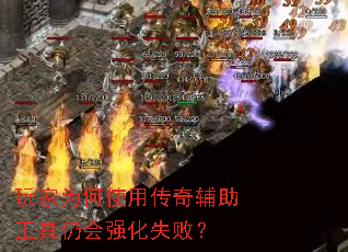 玩家为何使用传奇辅助工具仍会强化失败? 玩家为何使用传奇辅助工具仍会强化失败?