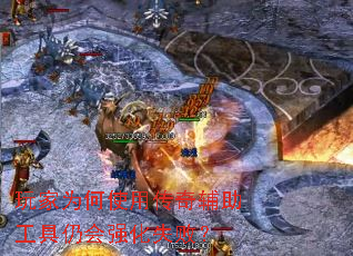玩家为何使用传奇辅助工具仍会强化失败? 玩家为何使用传奇辅助工具仍会强化失败?