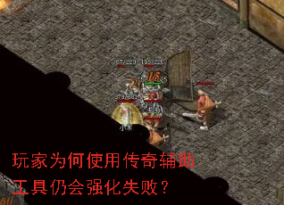 玩家为何使用传奇辅助工具仍会强化失败? 玩家为何使用传奇辅助工具仍会强化失败?