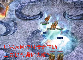 玩家为何使用传奇辅助工具仍会强化失败? 玩家为何使用传奇辅助工具仍会强化失败?