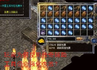 玩家为何使用传奇辅助工具仍会强化失败? 玩家为何使用传奇辅助工具仍会强化失败?