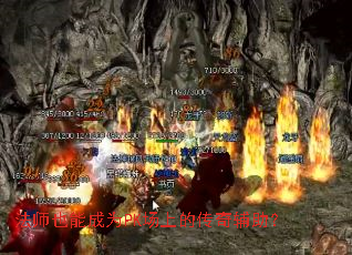 法师也能成为PK场上的传奇辅助? 法师也能成为PK场上的传奇辅助?