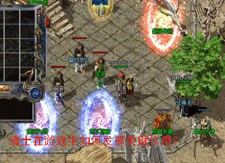 ��ʿ����Ϸ����η��ӹؼ����ã�