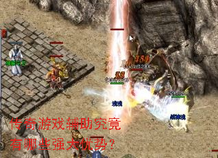 传奇游戏辅助究竟有哪些强大优势? 传奇游戏辅助究竟有哪些强大优势?