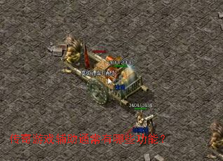 ������Ϸ����ͨ������Щ���ܣ�