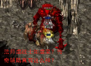 法师虐战士如虐菜?传奇辅助真有这么神? 法师虐战士如虐菜?传奇辅助真有这么神?