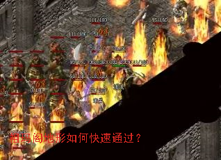 祖玛阁地形如何快速通过? 祖玛阁地形如何快速通过?