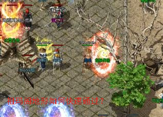 祖玛阁地形如何快速通过? 祖玛阁地形如何快速通过?