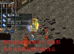 �봩Խ����Ϸ����ϸ����Щ���߽������Ķ�����Ʒ