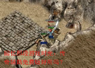 �����Ƕ���Ϸʱ�⣺���渨����Ѱ������