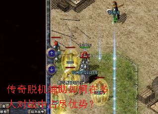 �����ѻ���������ڶ��˶�ս��ռ�����ƣ�