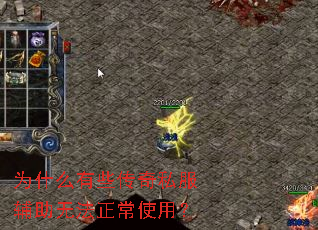 Ϊʲô��Щ����˽�������޷�����ʹ�ã�