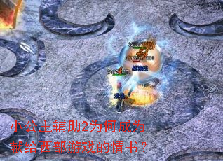 С��������2Ϊ�γ�Ϊ�׸�������Ϸ�����飿