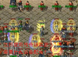 ��ʦʹ�ô��渨������Ҫʲôװ����ϣ�