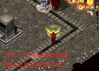 ��ʦ���ô��渨����Ѱ�������ĺ�Σ����