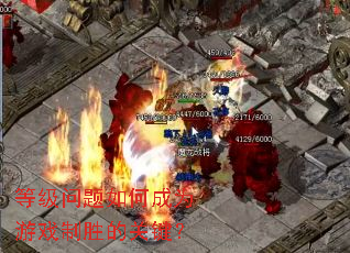 �ȼ�������γ�Ϊ��Ϸ��ʤ�Ĺؼ���