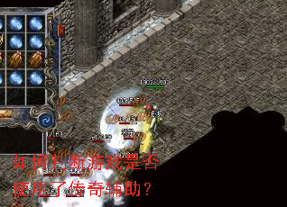 ����ж���Ϸ�Ƿ�ʹ���˴��渨����