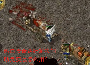 ��Ѫ������׽��������Ѱ���ô�ã�