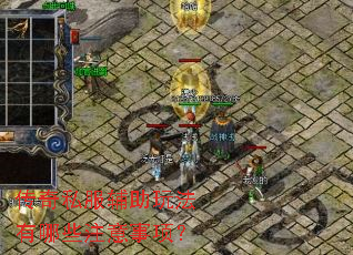 ����˽�������淨����Щע�����