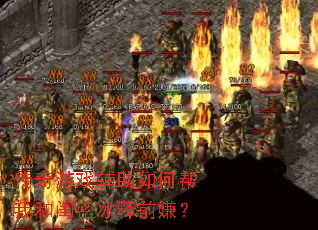 ������Ϸ������ΰ��Һ͹��ܱ���ǰ�ӣ�