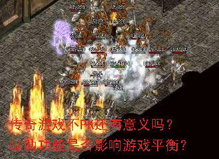 ������Ϸ��PK���������𣿸��������Ƿ�Ӱ����Ϸƽ�⣿