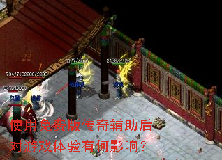 ʹ����Ѱ洫�渨�������Ϸ�����к�Ӱ�죿