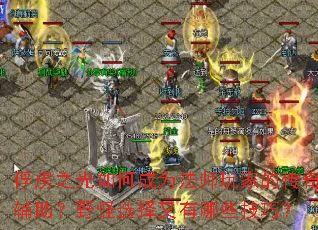 ��²֮����γ�Ϊ��ʦ��ҵĴ��渨����Ұ��ѡ��������Щ���ɣ�