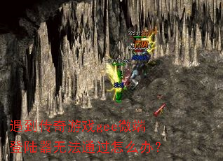 ����������Ϸgee΢�˵�½���޷�ͨ����ô�죿