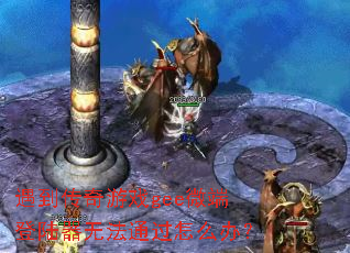����������Ϸgee΢�˵�½���޷�ͨ����ô�죿