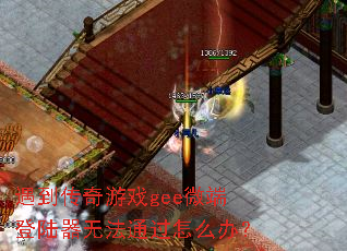 ����������Ϸgee΢�˵�½���޷�ͨ����ô�죿