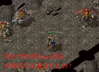 ����������Ϸgee΢�˵�½���޷�ͨ����ô�죿