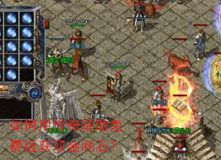 ����ô��渨����Ѱ��ȡ���ʯ��