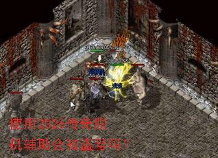 ʹ��2026�����ѻ������ᱻ������