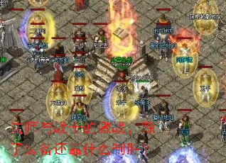 ��ʦ��սʿ�ļ�ս������װ������ʲô��ʤ��