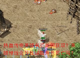 ��Ѫ����Ӣ����ҳ��λ�ȡ��Ӣ�۵��߻ᵼ�¸�����ɫ������