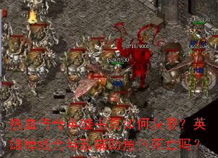 ��Ѫ����Ӣ����ҳ��λ�ȡ��Ӣ�۵��߻ᵼ�¸�����ɫ������