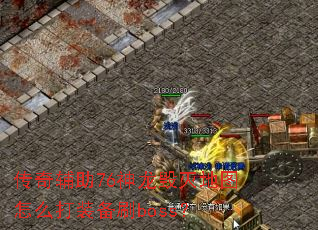���渨��76���������ͼ��ô��װ��ˢboss��