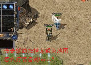 ���渨��76���������ͼ��ô��װ��ˢboss��