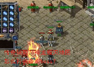 ���渨��76���������ͼ��ô��װ��ˢboss��