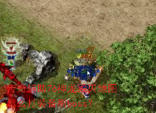 ���渨��76���������ͼ��ô��װ��ˢboss��