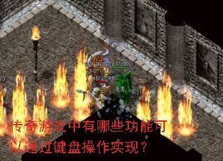 ������Ϸ������Щ���ܿ���ͨ�����̲���ʵ�֣�