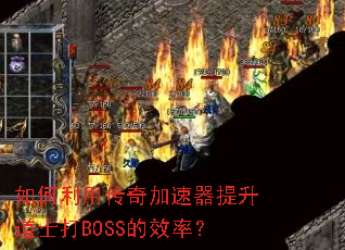 ������ô��������������ʿ��BOSS��Ч�ʣ�