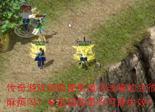 ������Ϸ����ʹ�õ�ɱս��Ļ���鷳�𣿺ϻ������Ƿ����ʧЧ��