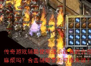 ������Ϸ����ʹ�õ�ɱս��Ļ���鷳�𣿺ϻ������Ƿ����ʧЧ��