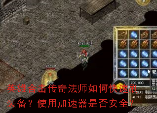 Ӣ�ۺϻ����淨ʦ��ο���ˢװ����ʹ�ü������Ƿ�ȫ��