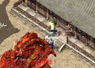 ΪʲôASK�����¼��û�м��ٹ��ܣ�