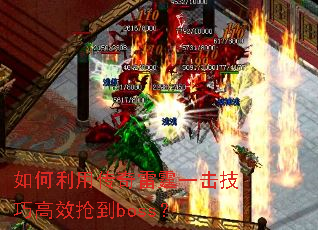 ������ô�������һ�����ɸ�Ч����boss��