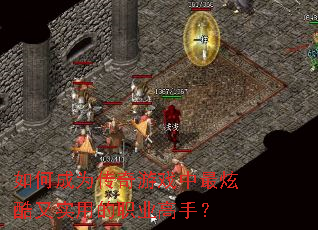 ��γ�Ϊ������Ϸ�����ſ���ʵ�õ�ְҵ���֣�